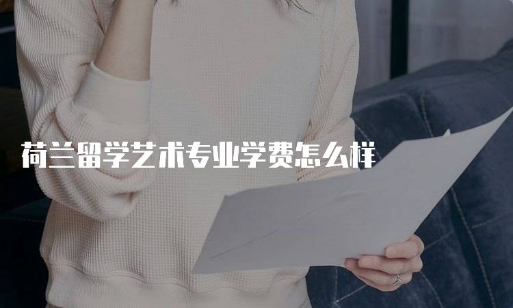 荷兰留学艺术专业学费怎么样