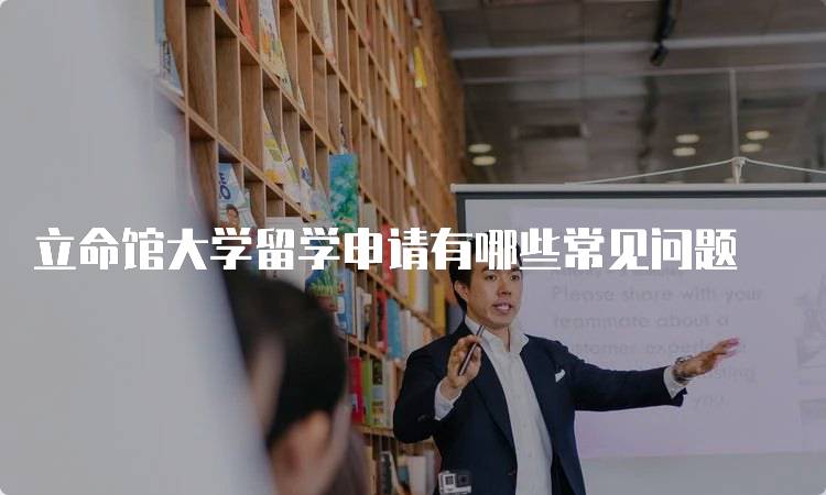 立命馆大学留学申请有哪些常见问题