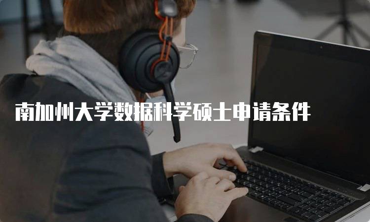 南加州大学数据科学硕士申请条件