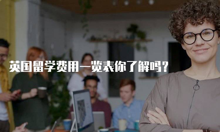 英国留学费用一览表你了解吗？