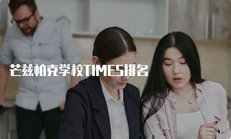 芒兹帕克学校TIMES排名