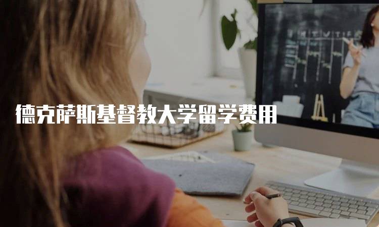 德克萨斯基督教大学留学费用