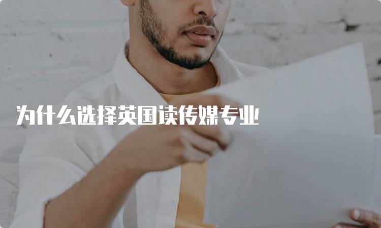 为什么选择英国读传媒专业