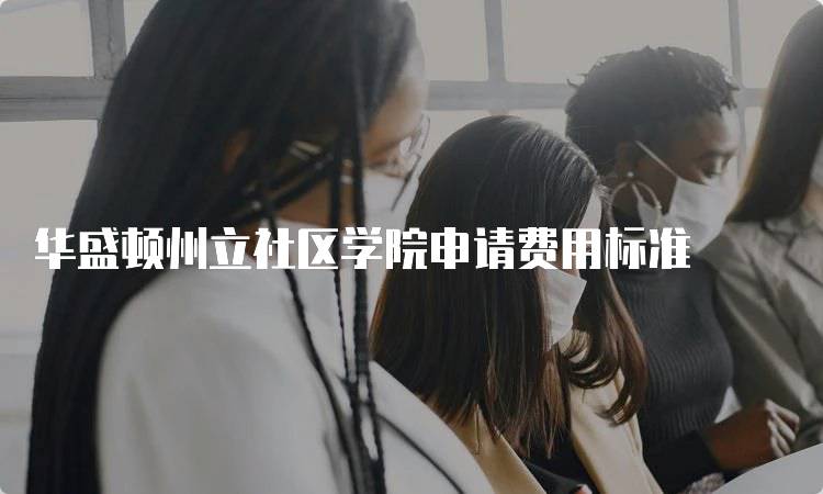 华盛顿州立社区学院申请费用标准