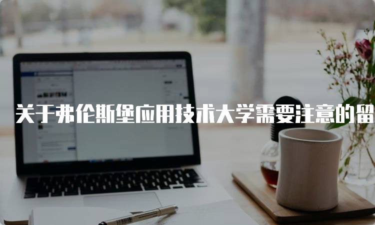 关于弗伦斯堡应用技术大学需要注意的留学问题