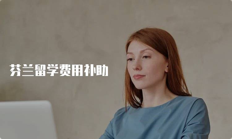 芬兰留学费用补助