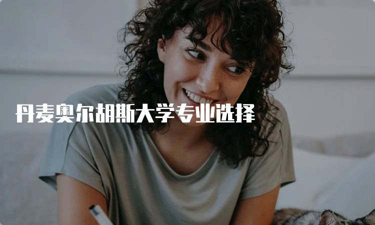 丹麦奥尔胡斯大学专业选择