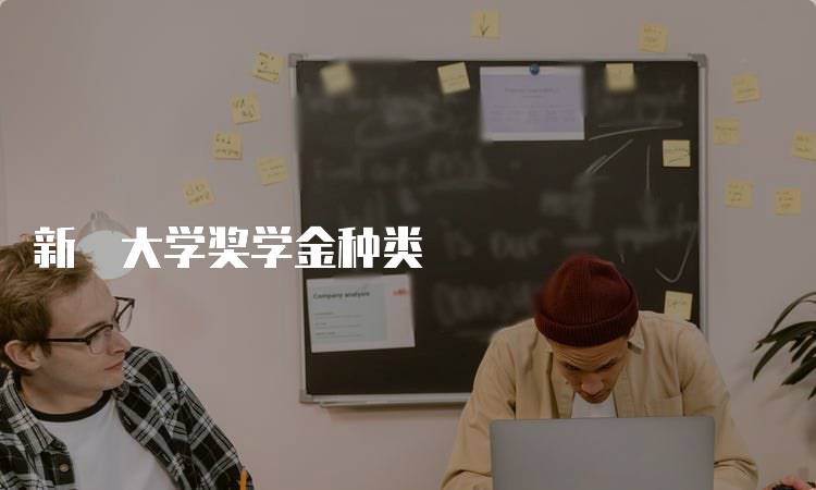 新潟大学奖学金种类