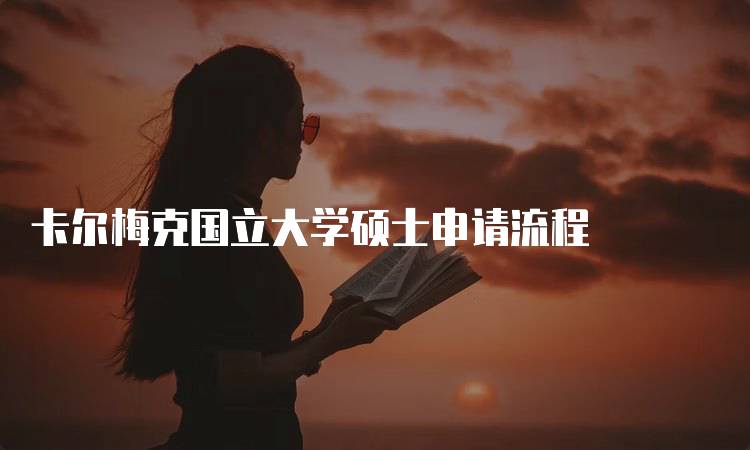 卡尔梅克国立大学硕士申请流程