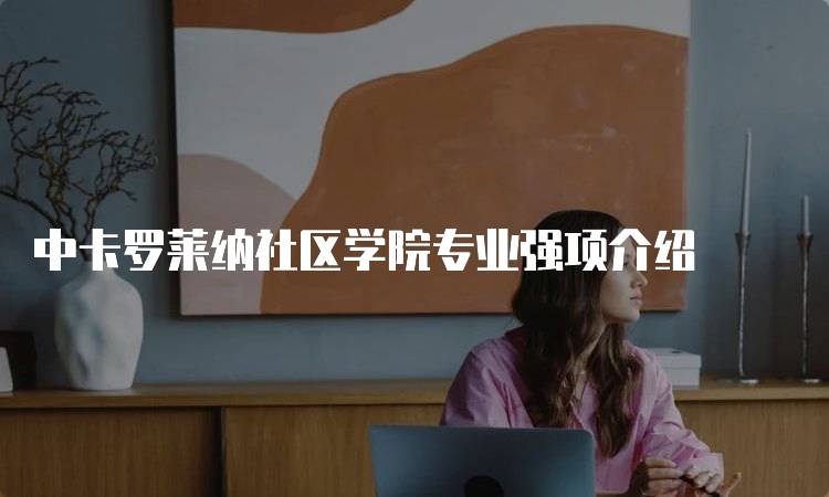 中卡罗莱纳社区学院专业强项介绍