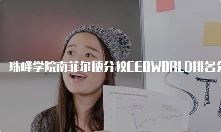 珠峰学院南菲尔德分校CEOWORLD排名分析