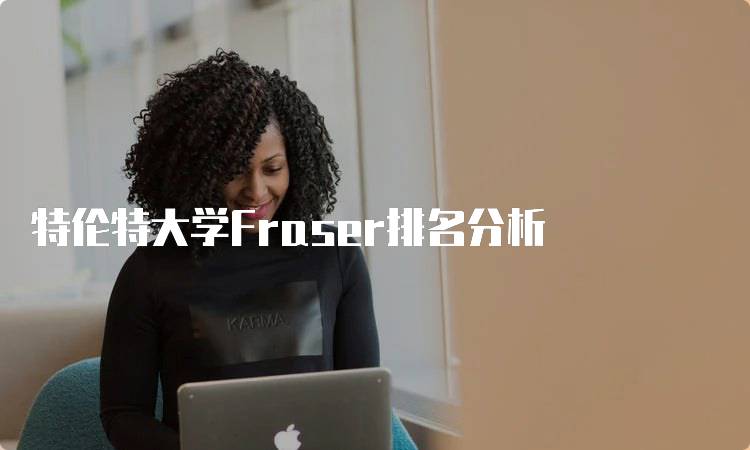 特伦特大学Fraser排名分析