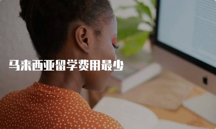 马来西亚留学费用最少