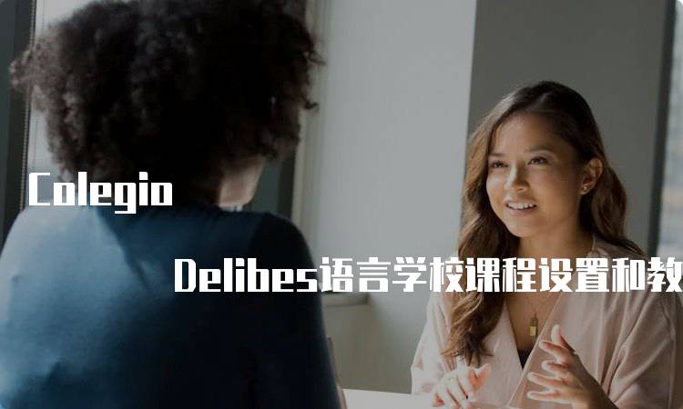 Colegio Delibes语言学校课程设置和教学模式