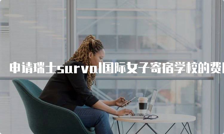 申请瑞士surval国际女子寄宿学校的费用