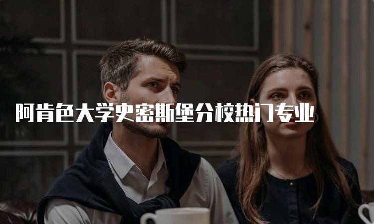 阿肯色大学史密斯堡分校热门专业