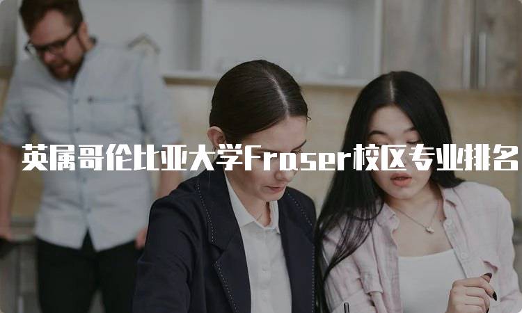 英属哥伦比亚大学Fraser校区专业排名