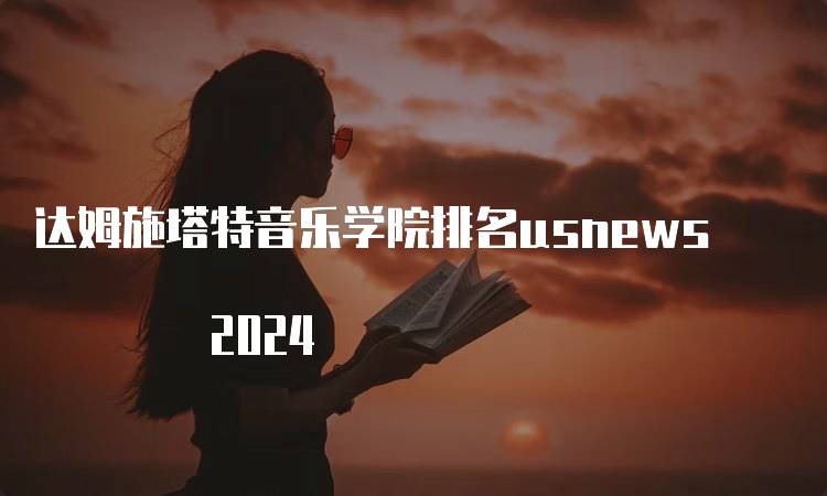 达姆施塔特音乐学院排名usnews 2024