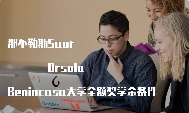 那不勒斯Suor Orsola Benincasa大学全额奖学金条件