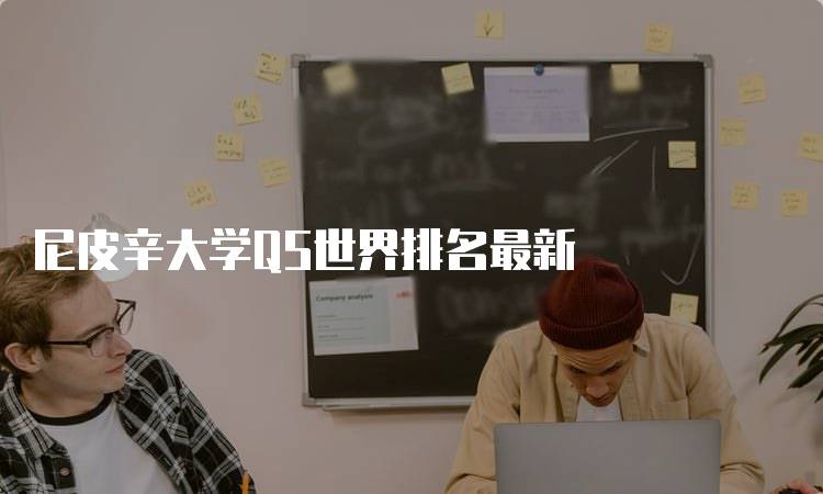 尼皮辛大学QS世界排名最新