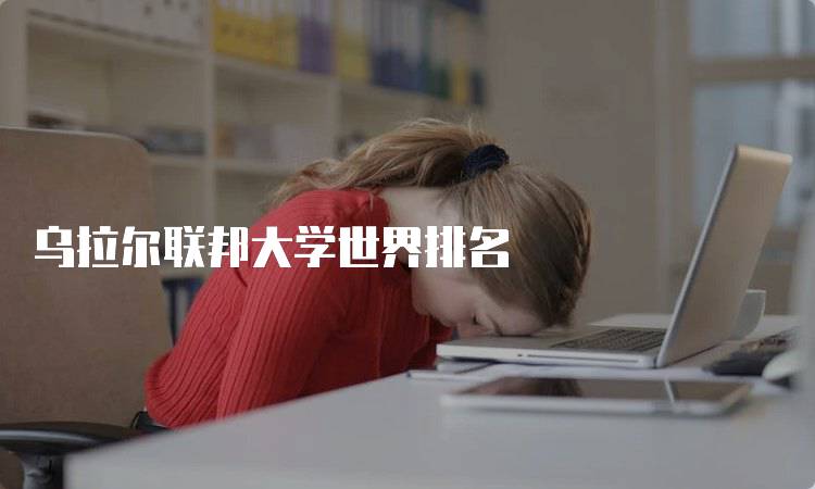 乌拉尔联邦大学世界排名