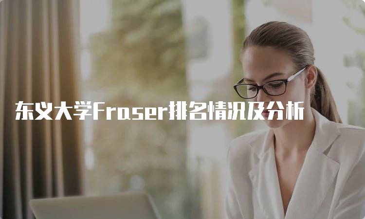 东义大学Fraser排名情况及分析