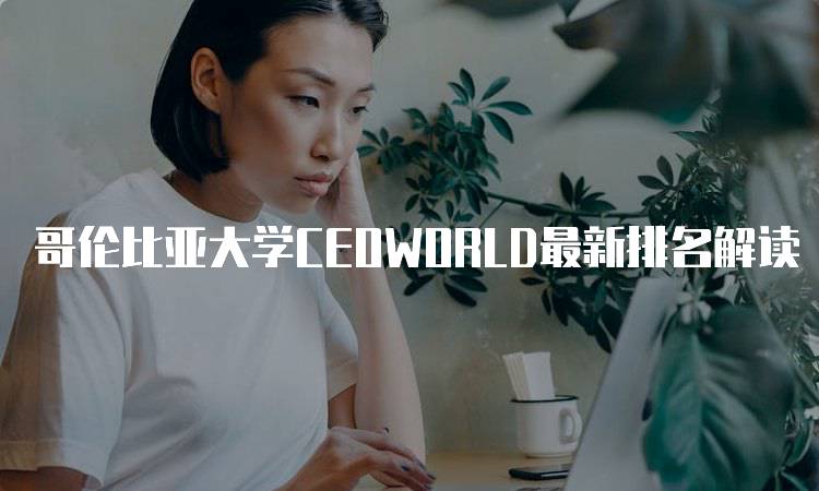 哥伦比亚大学CEOWORLD最新排名解读