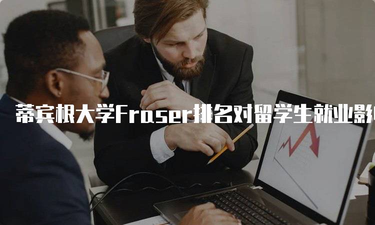 蒂宾根大学Fraser排名对留学生就业影响