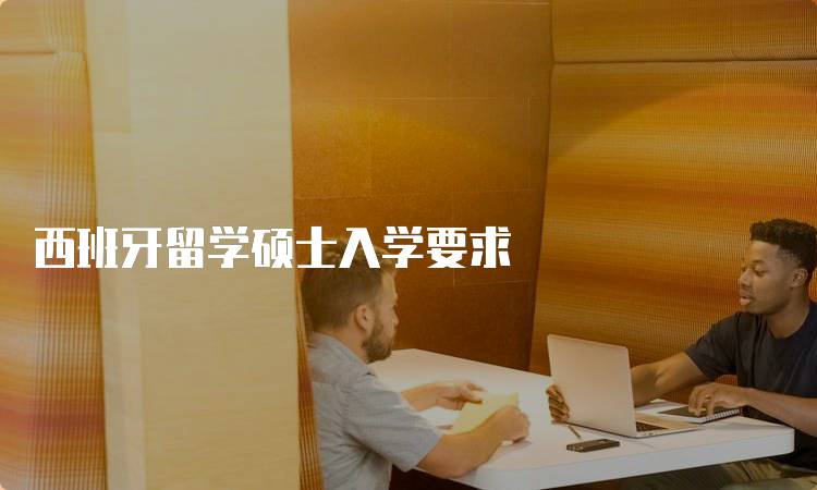 西班牙留学硕士入学要求