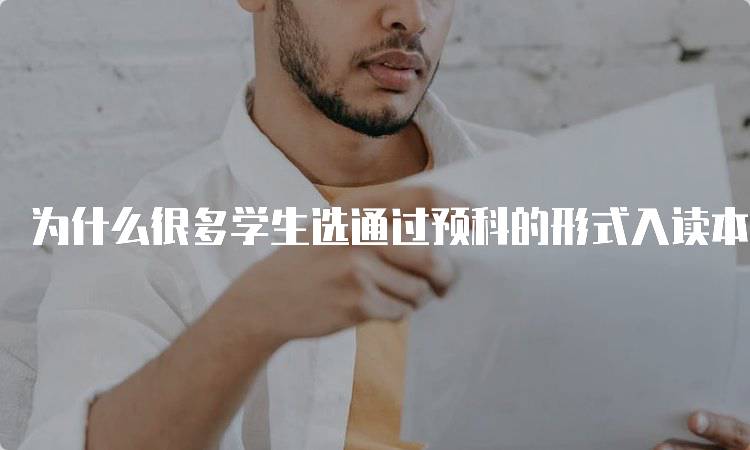 为什么很多学生选通过预科的形式入读本科