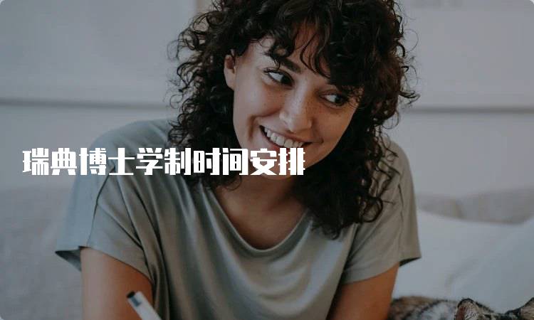 瑞典博士学制时间安排