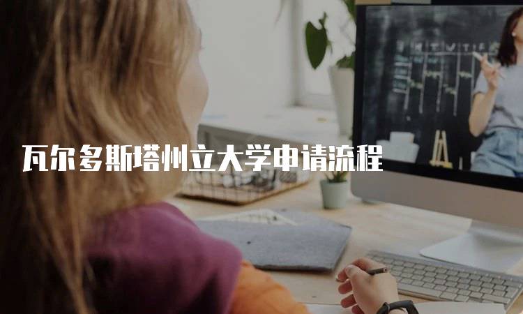 瓦尔多斯塔州立大学申请流程