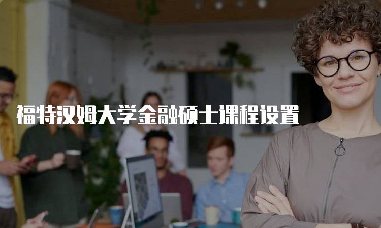 福特汉姆大学金融硕士课程设置