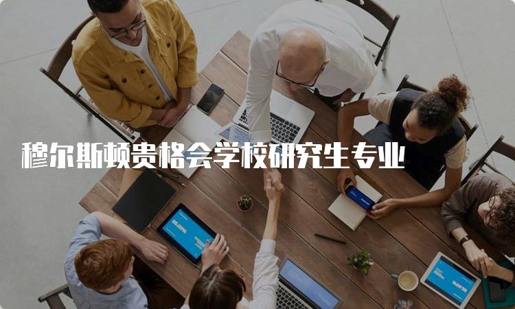 穆尔斯顿贵格会学校研究生专业