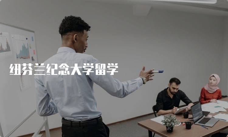 纽芬兰纪念大学留学