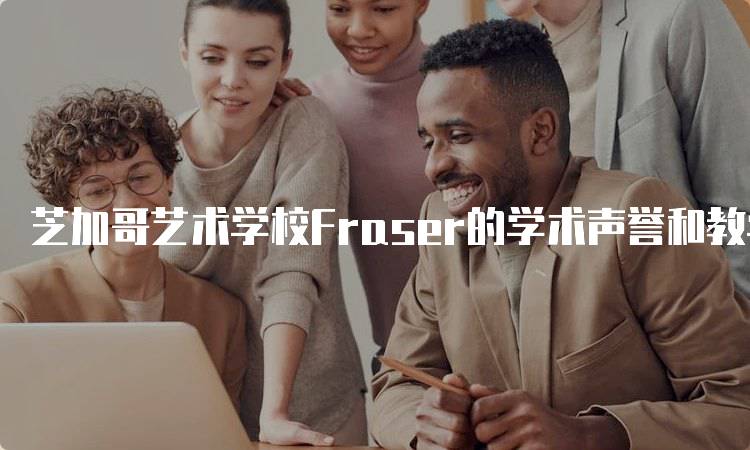 芝加哥艺术学校Fraser的学术声誉和教学质量