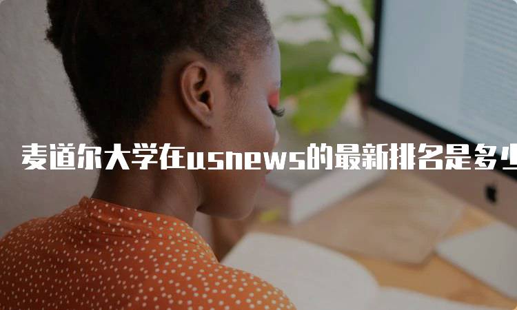 麦道尔大学在usnews的最新排名是多少