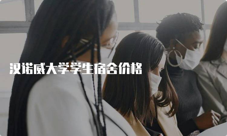 汉诺威大学学生宿舍价格