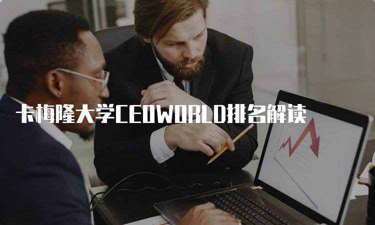 卡梅隆大学CEOWORLD排名解读