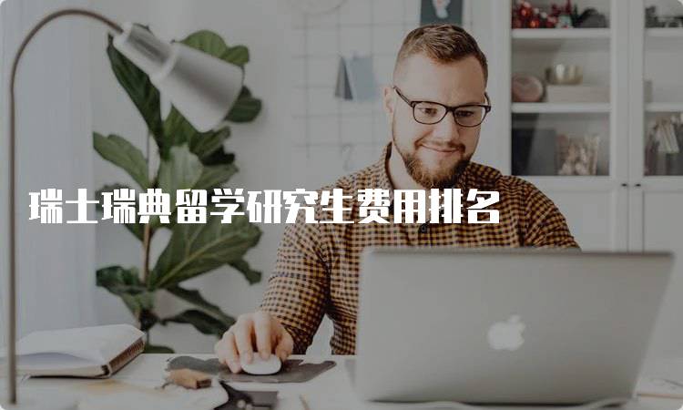 瑞士瑞典留学研究生费用排名