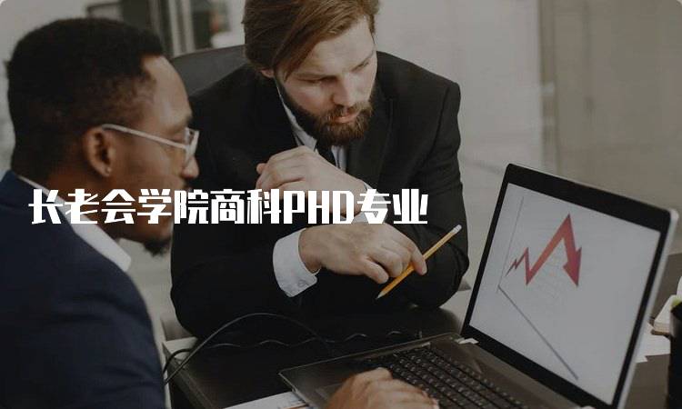 长老会学院商科PHD专业