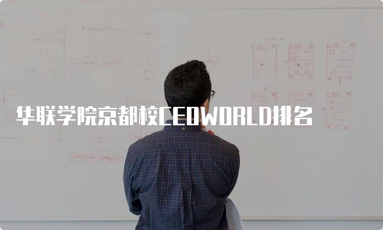 华联学院京都校CEOWORLD排名