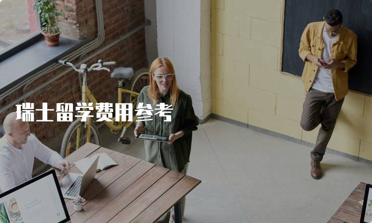 瑞士留学费用参考