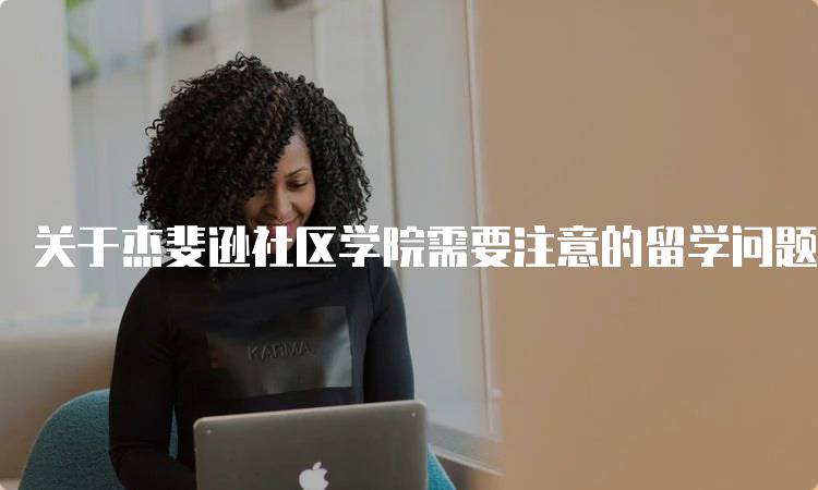 关于杰斐逊社区学院需要注意的留学问题