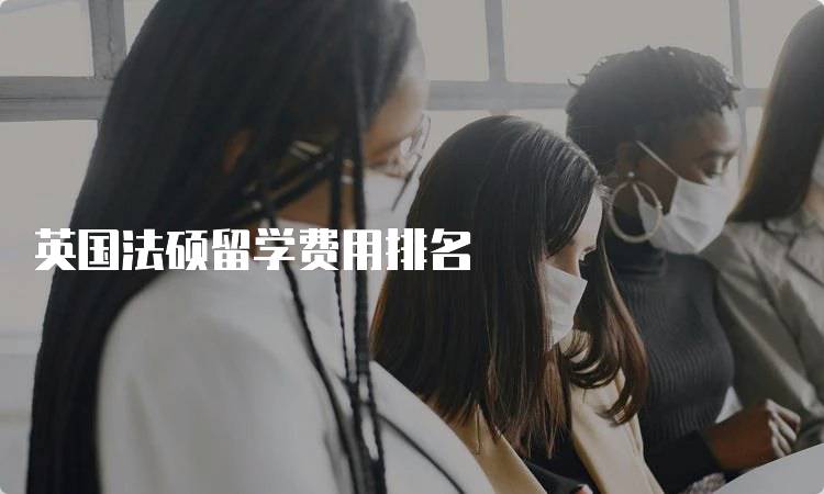 英国法硕留学费用排名