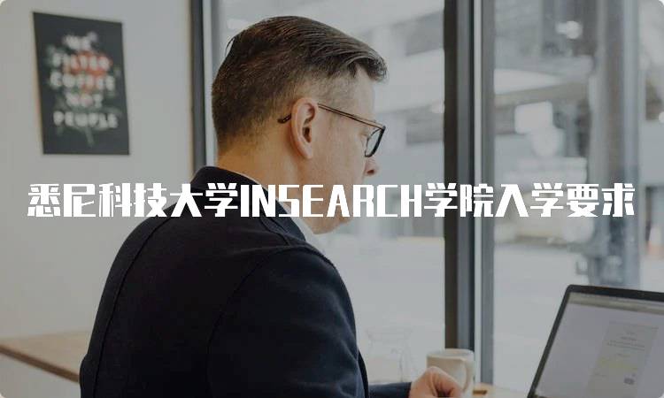 悉尼科技大学INSEARCH学院入学要求