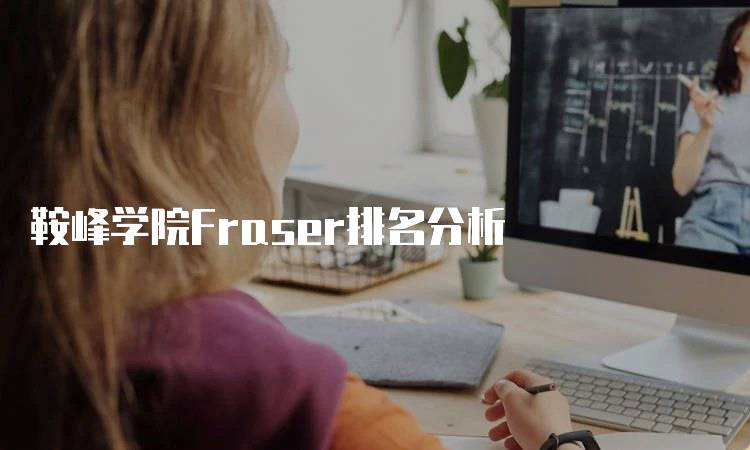 鞍峰学院Fraser排名分析