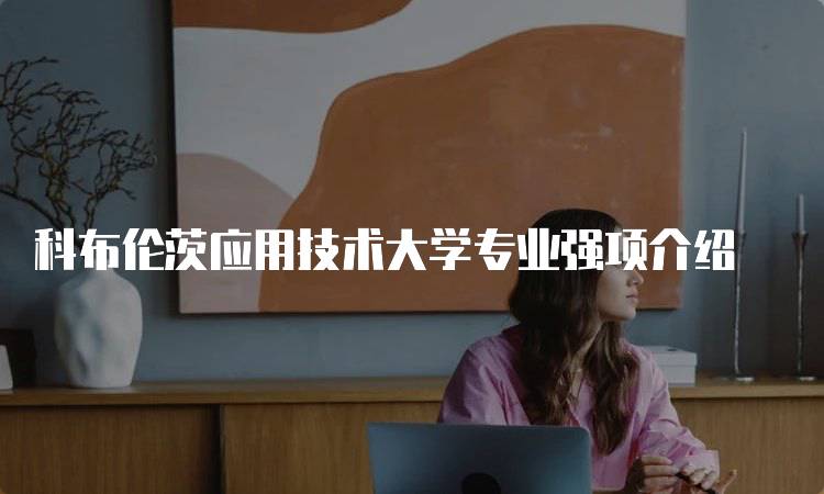 科布伦茨应用技术大学专业强项介绍