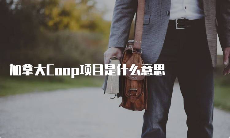 加拿大Coop项目是什么意思