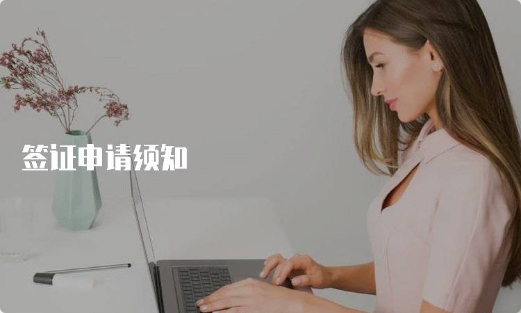 签证申请须知